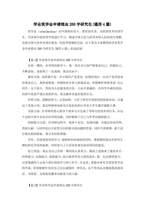 学业奖学金申请理由200字研究生(通用4篇)