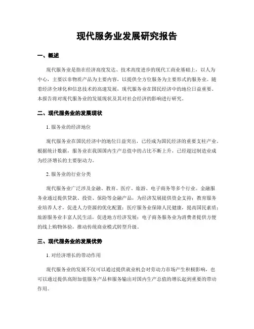 现代服务业发展研究报告