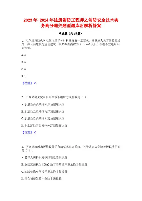 2023年-2024年注册消防工程师之消防安全技术实务高分通关题型题库附解析答案