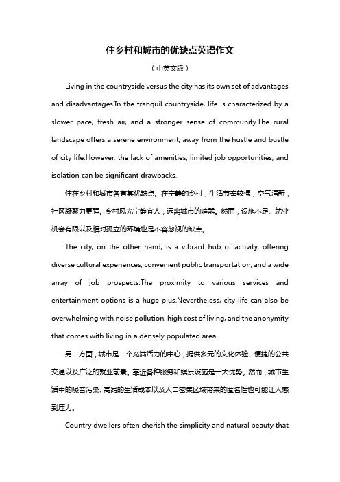 住乡村和城市的优缺点英语作文