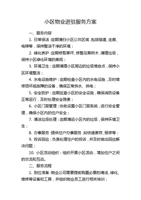 小区物业进驻服务方案