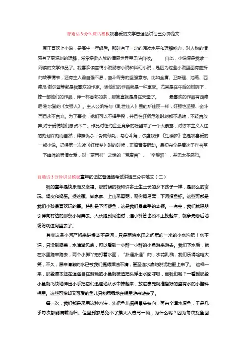 【普通话】普通话3分钟讲话模板我喜爱的文学普通话讲话三分钟范文word