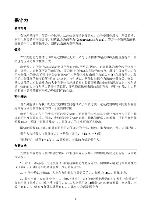保守力、保守力场、保守量