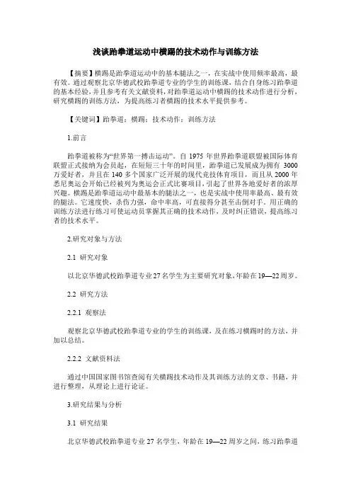浅谈跆拳道运动中横踢的技术动作与训练方法