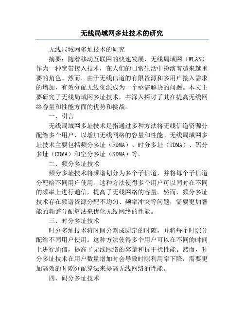 无线局域网多址技术的研究