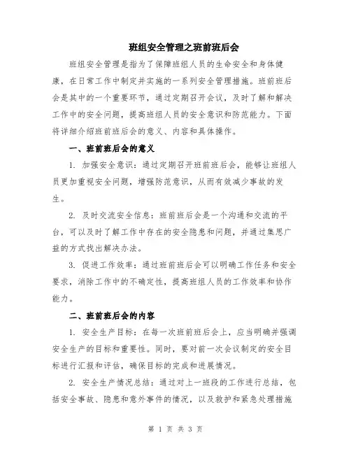 班组安全管理之班前班后会