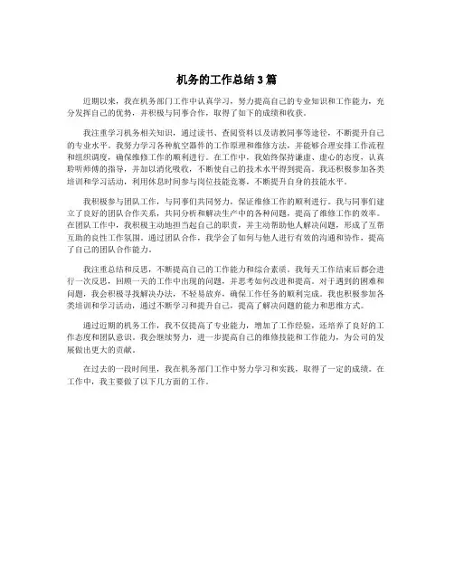机务的工作总结3篇