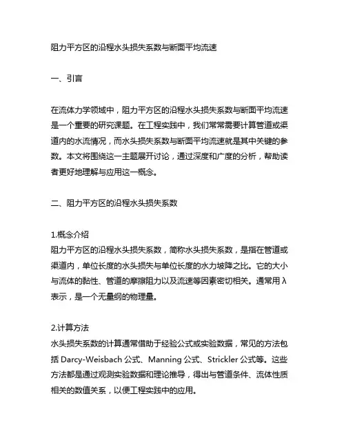 阻力平方区的沿程水头损失系数与断面平均流速