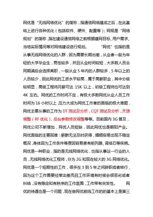 什么是网优