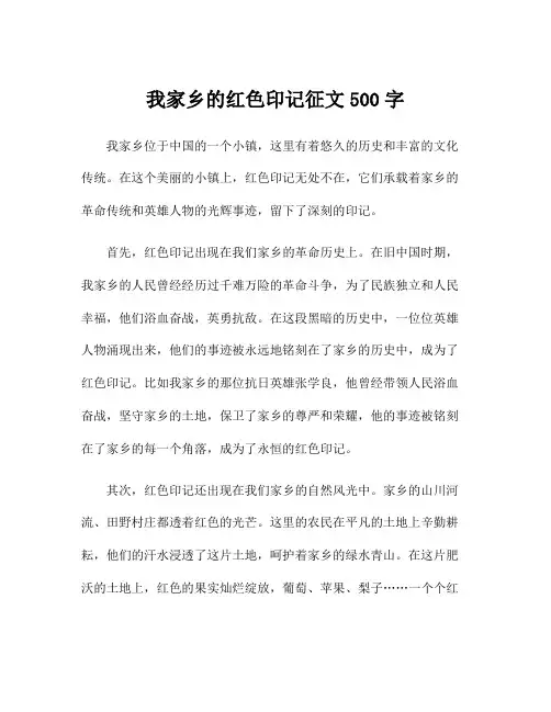 我家乡的红色印记征文500字