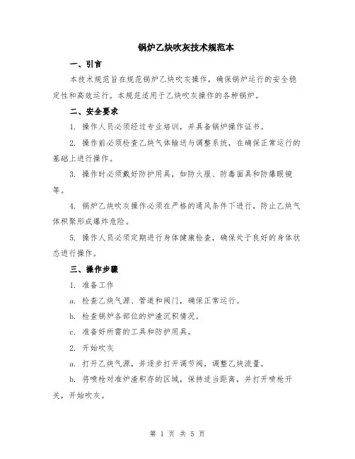 锅炉乙炔吹灰技术规范本（2篇）
