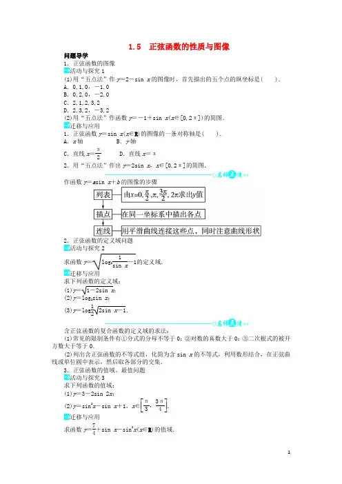 高中数学 第一章 三角函数 1.5 正弦函数的性质与图像导学案 北师大版必修4