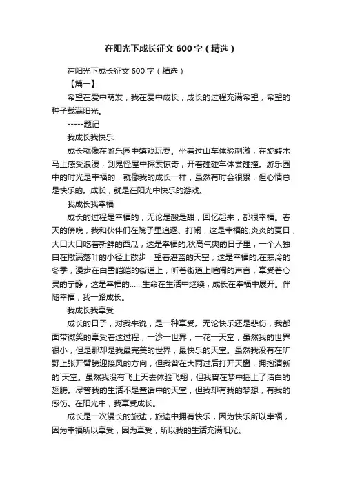 在阳光下成长征文600字（精选）