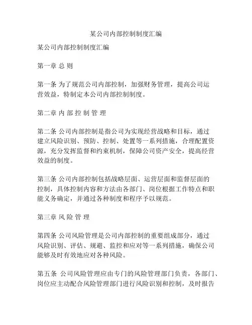 某公司内部控制制度汇编