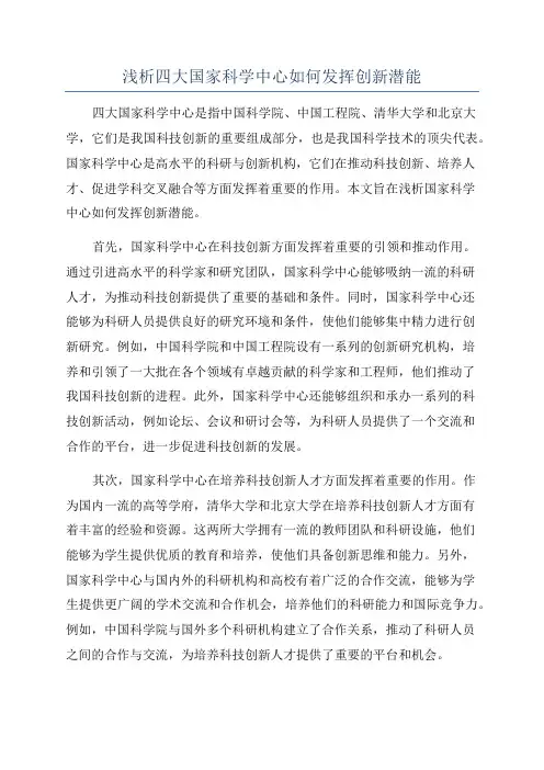 浅析四大国家科学中心如何发挥创新潜能
