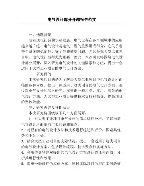 电气设计部分开题报告范文