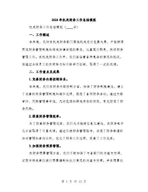 2024年机关财务工作总结模板(四篇)