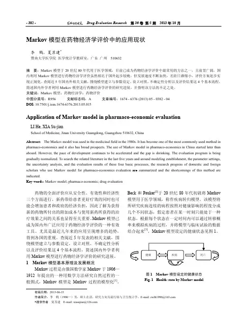 Markov模型在药物经济学评价中的应用现状