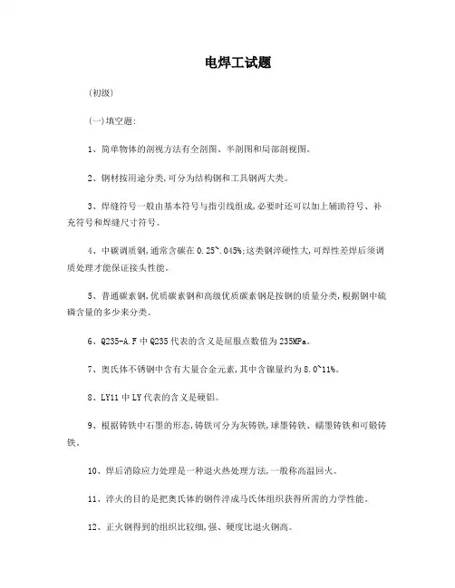 电焊工理论考试题