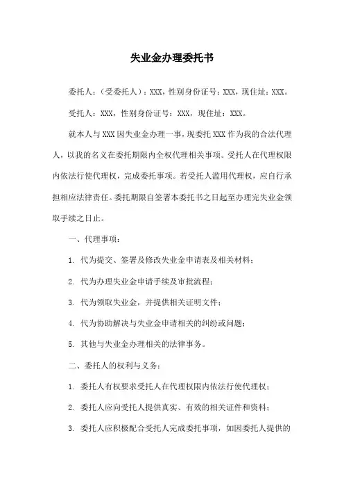 失业金办理委托书