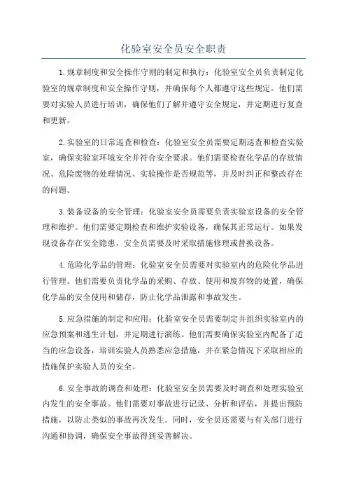 化验室安全员安全职责