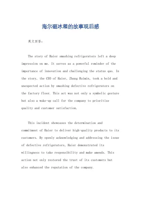海尔砸冰箱的故事观后感
