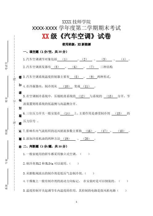 2021《汽车空调》试卷期末理论考试含参考答案