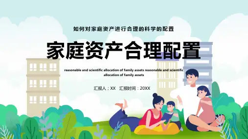 家庭资产合理配置PPT