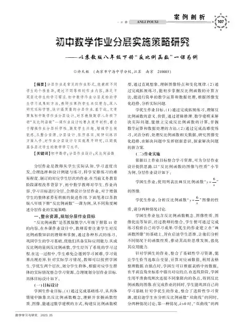 初中数学作业分层实施策略研究——以苏教版八年级下册“反比例函数”一课为例