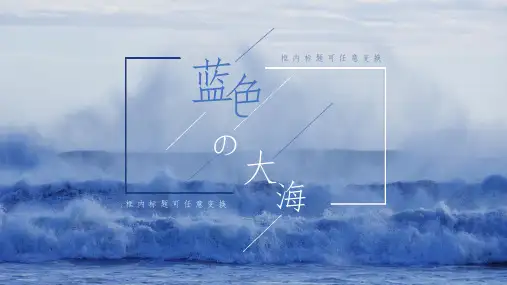 蓝色大海小清新通用PPT模板