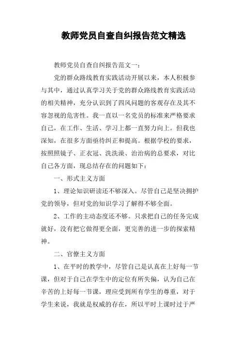 教师党员自查自纠报告范文精选
