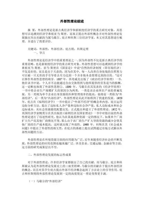 外部性理论综述