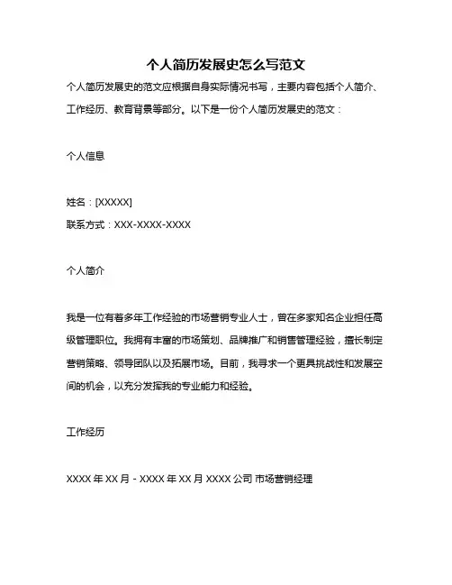 个人简历发展史怎么写范文