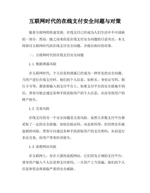 互联网时代的在线支付安全问题与对策
