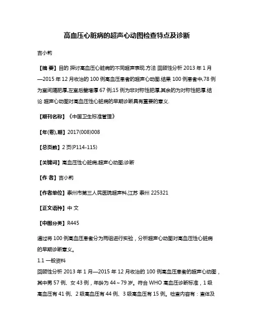 高血压心脏病的超声心动图检查特点及诊断