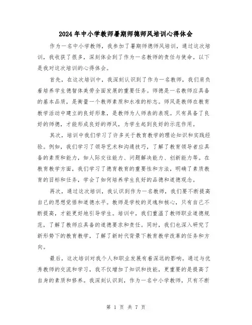 2024年中小学教师暑期师德师风培训心得体会(3篇)