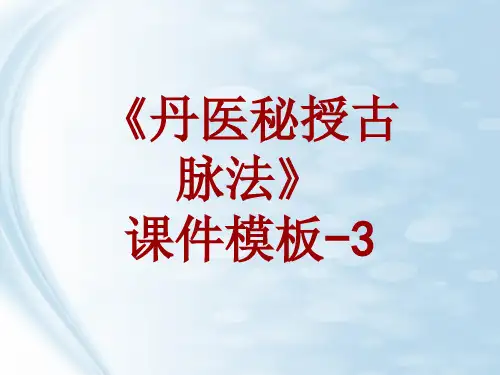 丹医秘授古脉法课件模板-003(共3)