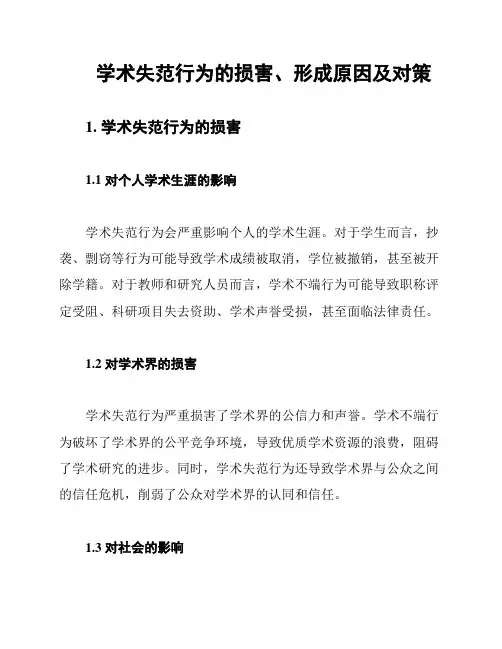 学术失范行为的损害、形成原因及对策