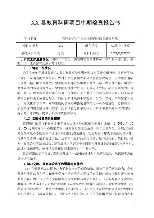 《农村小学中年段语文课内外阅读融合研究》中期检查报告书