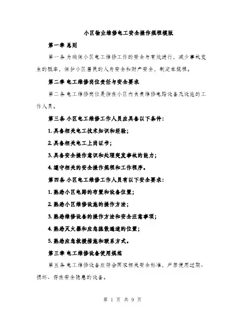小区物业维修电工安全操作规程模版（三篇）