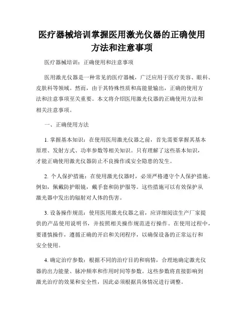 医疗器械培训掌握医用激光仪器的正确使用方法和注意事项