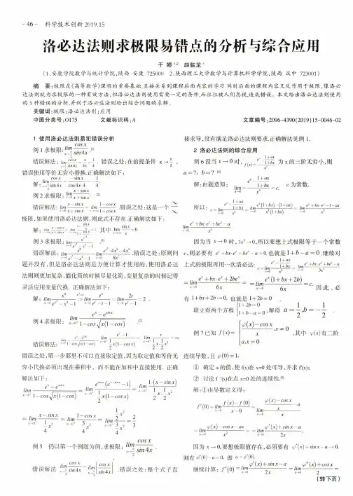 洛必达法则求极限易错点的分析与综合应用