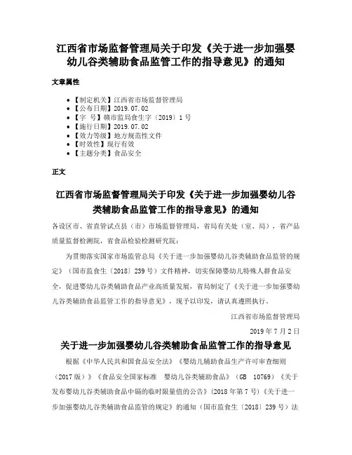 江西省市场监督管理局关于印发《关于进一步加强婴幼儿谷类辅助食品监管工作的指导意见》的通知