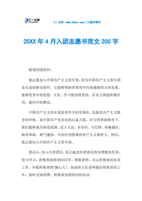 20XX年4月入团志愿书范文200字