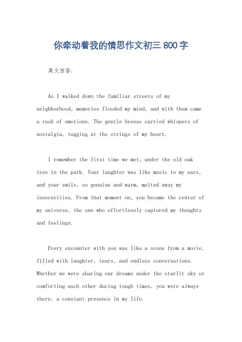 你牵动着我的情思作文初三800字