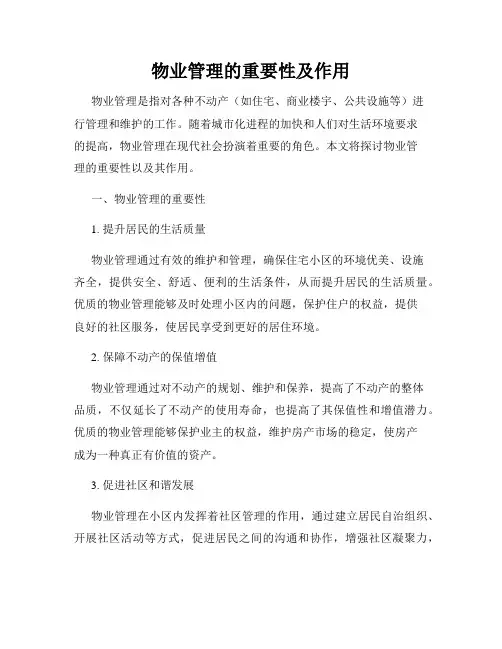 物业管理的重要性及作用