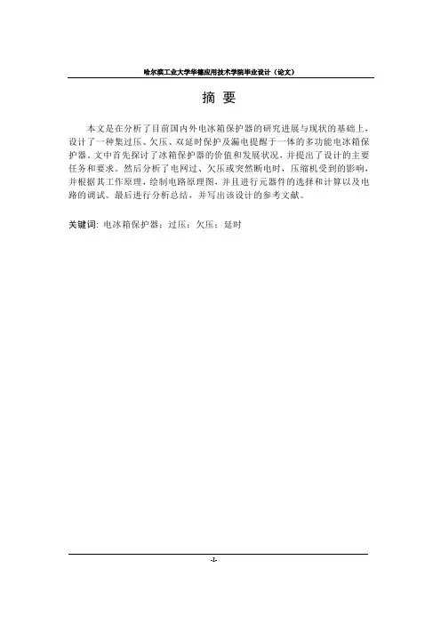 电冰箱保护器论文