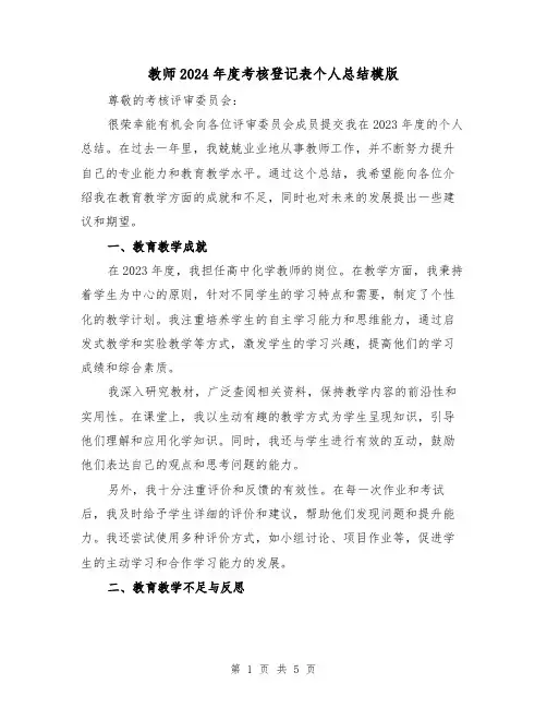 教师2024年度考核登记表个人总结模版(2篇)