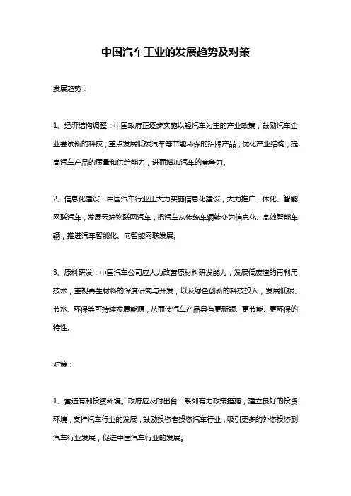 中国汽车工业的发展趋势及对策