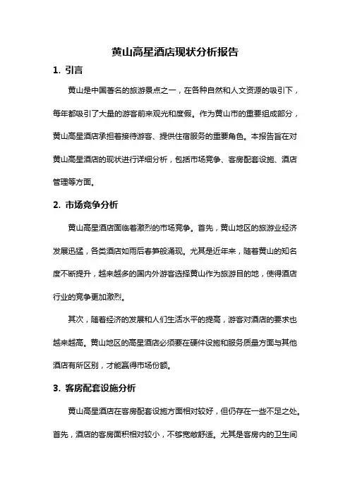 黄山高星酒店现状分析报告